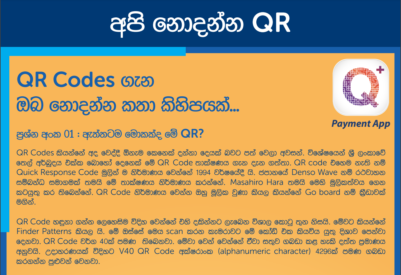 QR Codes ගැන ඔබ නොදන්නා කතා කිහිපයක්